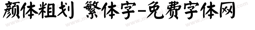 颜体粗划 繁体字字体转换